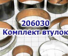 Комплект (14 шт.) биметаллических втулок, 4T60E/65E, Bushing Kit, 1996-Up 206030A